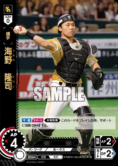 海野　隆司(福岡ソフトバンクホークス)(OR) 【TBP01-H34OR】